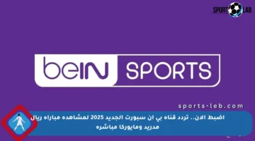 اضبط الآن.. تردد قناة بي إن سبورت الجديد 2025 لمشاهدة مباراة ريال مدريد ومايوركا مباشرة
